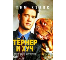 Тёрнер и Хуч (1989)