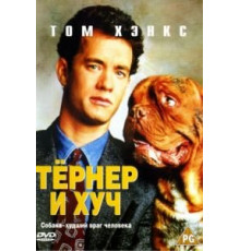 Тёрнер и Хуч (1989)