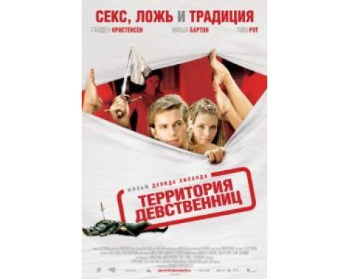 Территория девственниц  (фильм 2007) смотреть онлайн