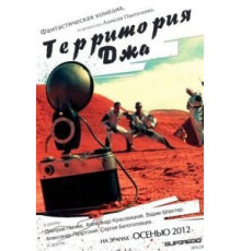 Территория Джа (2014)