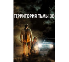 Территория тьмы 3D (2009)