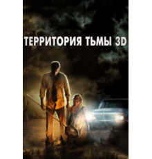 Территория тьмы 3D (2009)