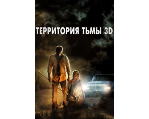Территория тьмы 3D  (фильм 2009) смотреть онлайн