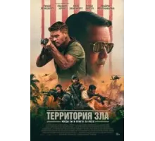 Территория зла (2024)