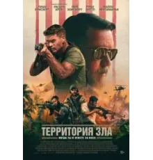 Территория зла (2024)