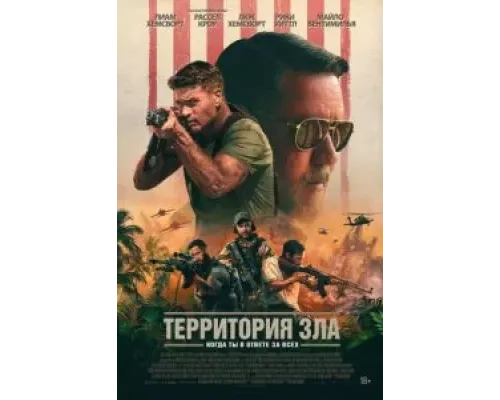 Территория зла  (фильм 2024) смотреть онлайн