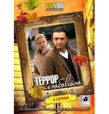 Террор любовью (2009)