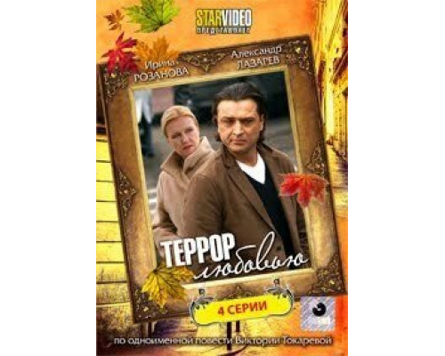 Террор любовью  (фильм 2009) смотреть онлайн
