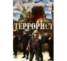 Террорист (2008)