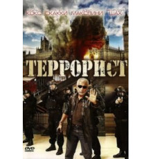 Террорист (2008)