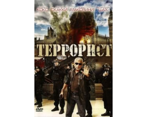 Террорист  (фильм 2008) смотреть онлайн