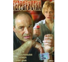 Террористка (1991)