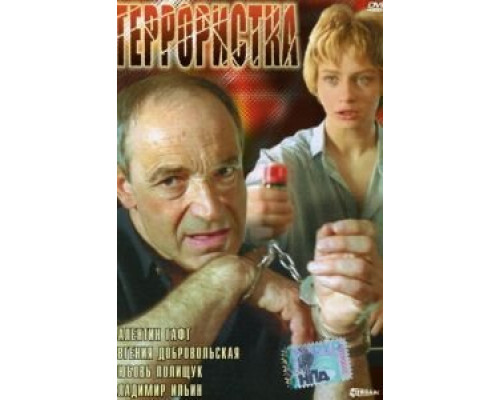 Террористка  (фильм 1991) смотреть онлайн
