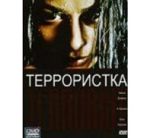 Террористка (1998)