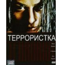 Террористка (1998)