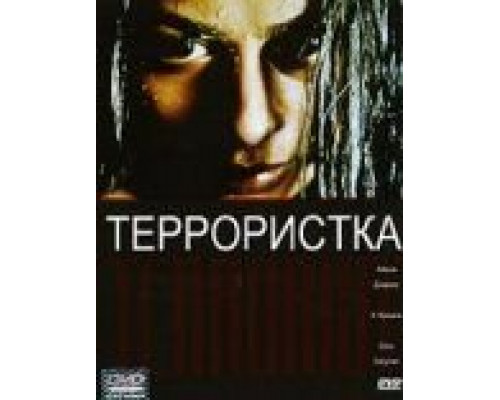 Террористка  (фильм 1998) смотреть онлайн