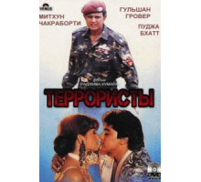 Террористы (1994)