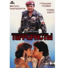 Террористы (1994)