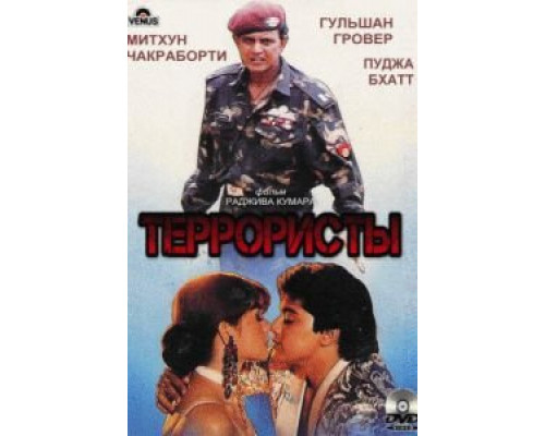 Террористы  (фильм 1994) смотреть онлайн