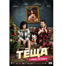 Тёща (2023)
