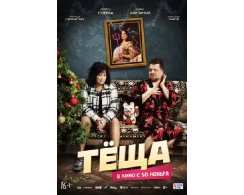 Тёща  (фильм 2023) смотреть онлайн