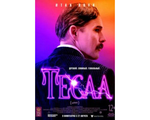 Тесла  (фильм 2020) смотреть онлайн