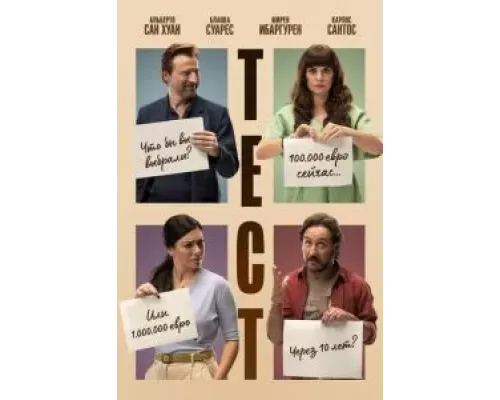 Тест  (фильм 2022) смотреть онлайн