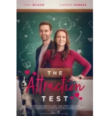 Тест на привлекательность (2022)