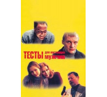 Тесты для настоящих мужчин (1998)