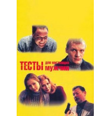 Тесты для настоящих мужчин (1998)