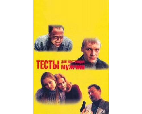 Тесты для настоящих мужчин  (фильм 1998) смотреть онлайн