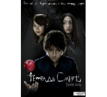 Тетрадь смерти (2006)