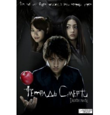 Тетрадь смерти (2006)