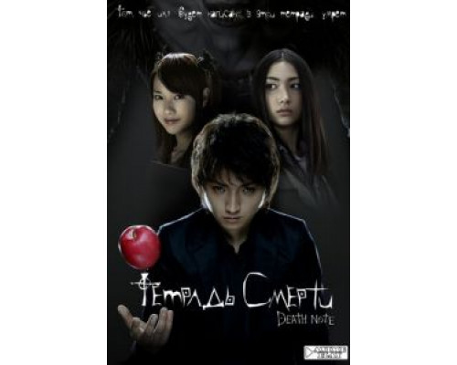 Тетрадь смерти  (фильм 2006) смотреть онлайн