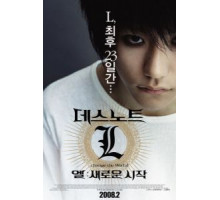 Тетрадь смерти 3 (2008)