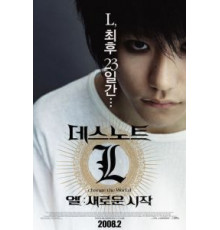 Тетрадь смерти 3 (2008)