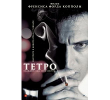 Тетро (2009)