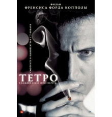 Тетро (2009)