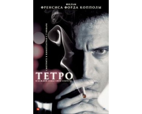 Тетро  (фильм 2009) смотреть онлайн