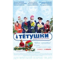 Тётушки (2013)