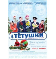 Тётушки (2013)