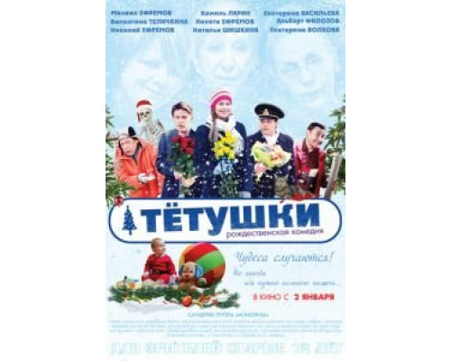 Тётушки  (фильм 2013) смотреть онлайн