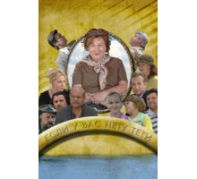 Тётя Клава фон Геттен (2009)