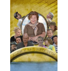 Тётя Клава фон Геттен (2009)