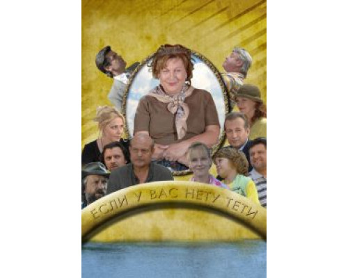 Тётя Клава фон Геттен  (фильм 2009) смотреть онлайн