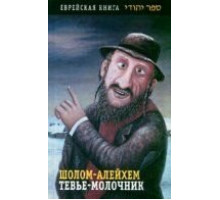 Тевье-молочник (1985)