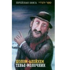 Тевье-молочник (1985)