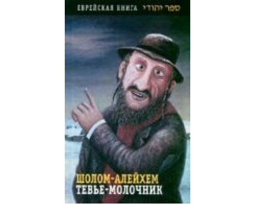 Тевье-молочник  (фильм 1985) смотреть онлайн