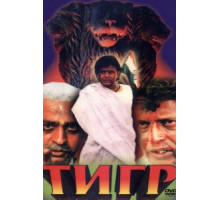 Тигр (1997)