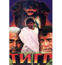 Тигр (1997)